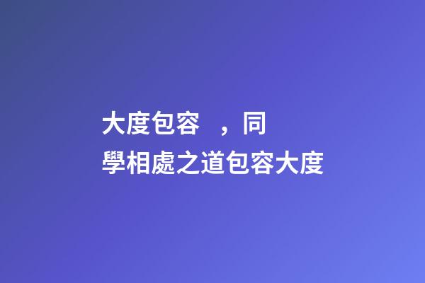 大度包容，同學相處之道包容大度